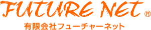 有限会社フューチャーネット