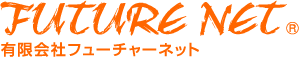 有限会社フューチャーネット